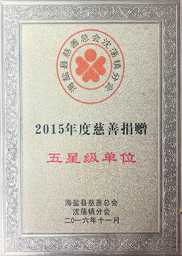 2015年度慈善捐贈(zèng)